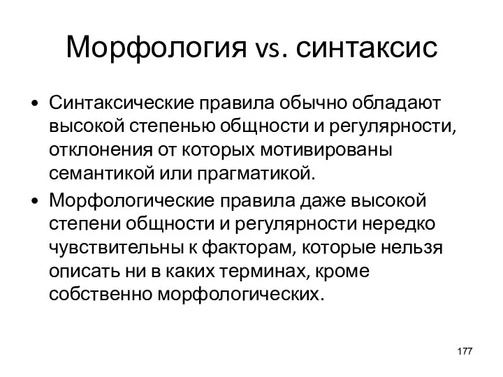 Морфология vs. синтаксис Синтаксические правила обычно обладают высокой степенью общности и регулярности,