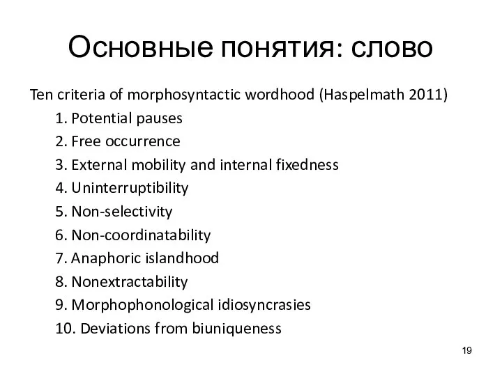 Основные понятия: слово Ten criteria of morphosyntactic wordhood (Haspelmath 2011) 1. Potential