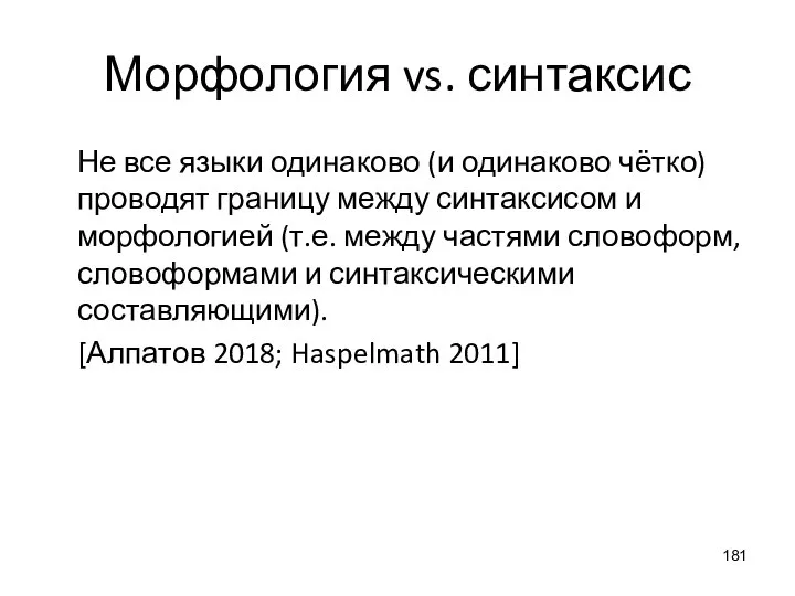 Морфология vs. синтаксис Не все языки одинаково (и одинаково чётко) проводят границу