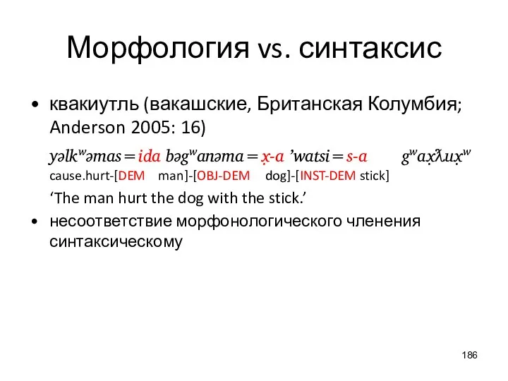 Морфология vs. синтаксис квакиутль (вакашские, Британская Колумбия; Anderson 2005: 16) yǝlkwǝmas=ida bǝgwanǝma=x̣-a