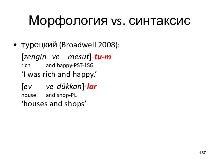 Морфология vs. синтаксис турецкий (Broadwell 2008): [zengin ve mesut]-tu-m rich and happy-PST-1SG