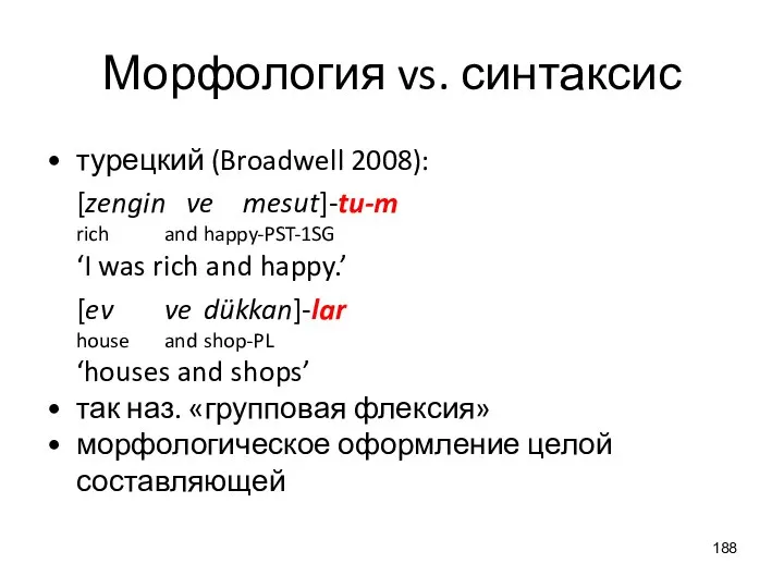 Морфология vs. синтаксис турецкий (Broadwell 2008): [zengin ve mesut]-tu-m rich and happy-PST-1SG