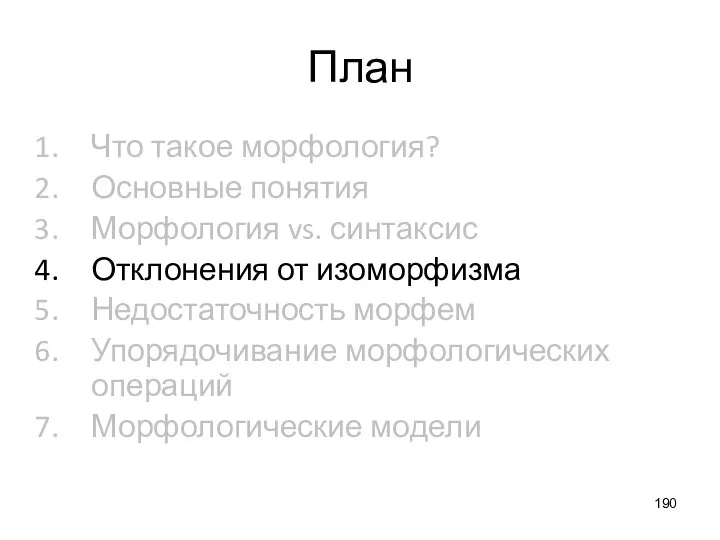 План Что такое морфология? Основные понятия Морфология vs. синтаксис Отклонения от изоморфизма