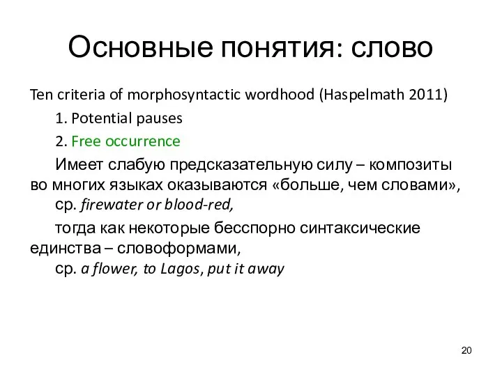 Основные понятия: слово Ten criteria of morphosyntactic wordhood (Haspelmath 2011) 1. Potential