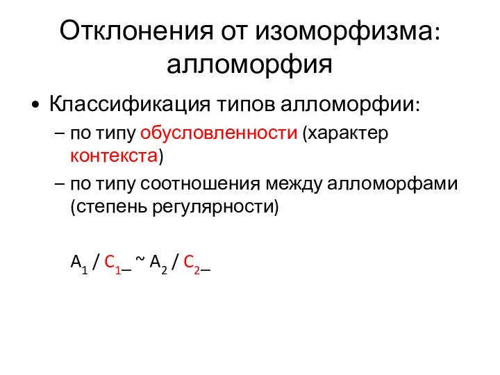 Отклонения от изоморфизма: алломорфия Классификация типов алломорфии: по типу обусловленности (характер контекста)