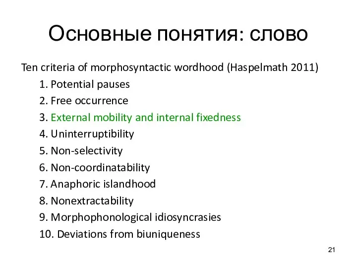 Основные понятия: слово Ten criteria of morphosyntactic wordhood (Haspelmath 2011) 1. Potential