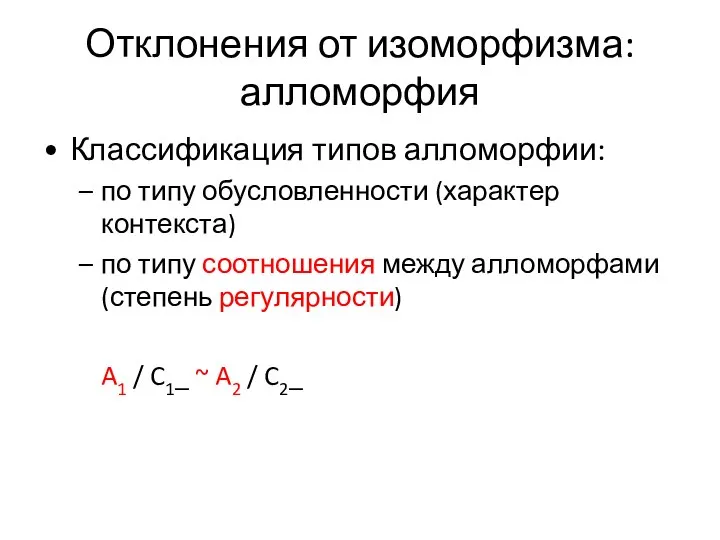 Отклонения от изоморфизма: алломорфия Классификация типов алломорфии: по типу обусловленности (характер контекста)