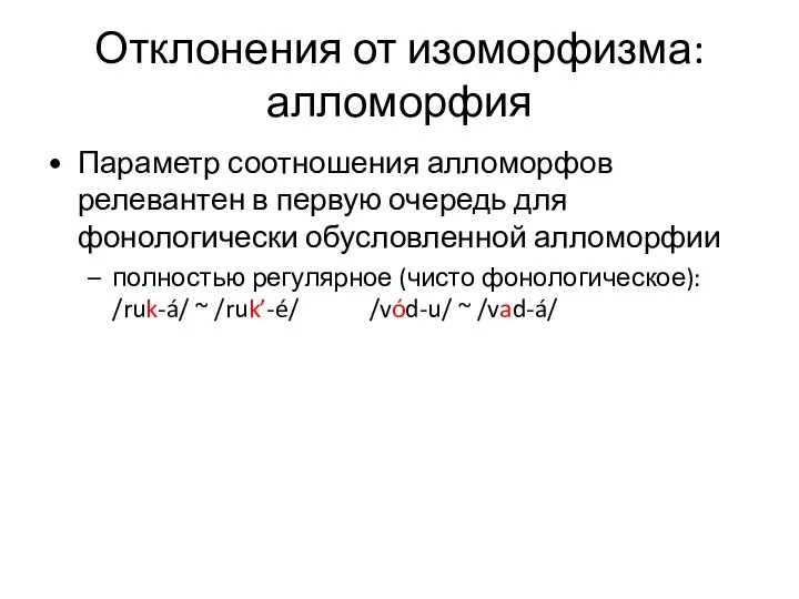 Отклонения от изоморфизма: алломорфия Параметр соотношения алломорфов релевантен в первую очередь для