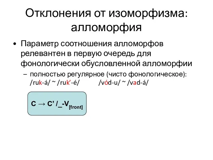 Отклонения от изоморфизма: алломорфия Параметр соотношения алломорфов релевантен в первую очередь для