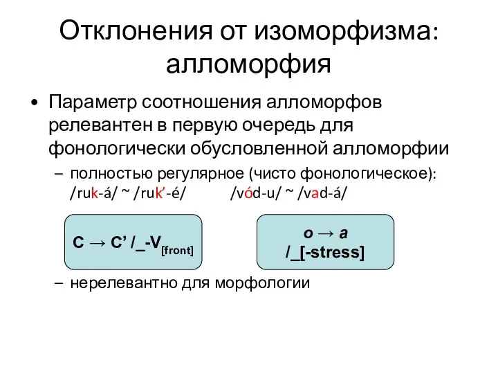 Отклонения от изоморфизма: алломорфия Параметр соотношения алломорфов релевантен в первую очередь для