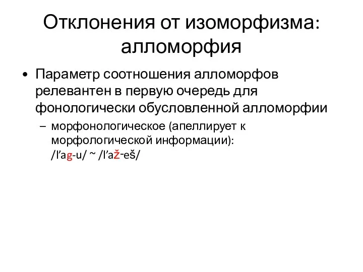 Отклонения от изоморфизма: алломорфия Параметр соотношения алломорфов релевантен в первую очередь для