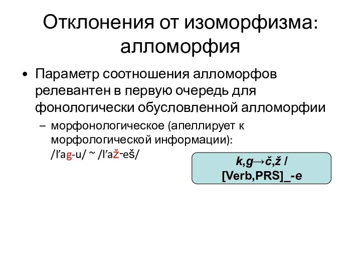 Отклонения от изоморфизма: алломорфия Параметр соотношения алломорфов релевантен в первую очередь для