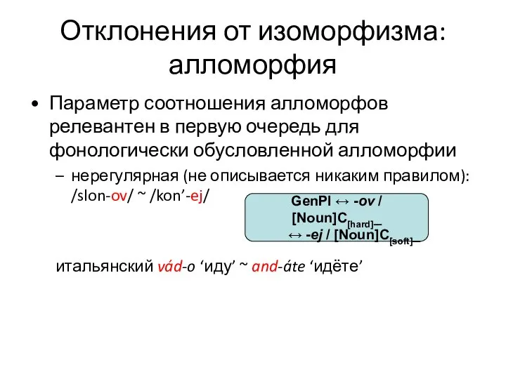 Отклонения от изоморфизма: алломорфия Параметр соотношения алломорфов релевантен в первую очередь для