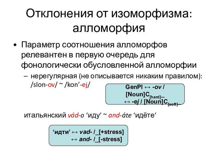 Отклонения от изоморфизма: алломорфия Параметр соотношения алломорфов релевантен в первую очередь для