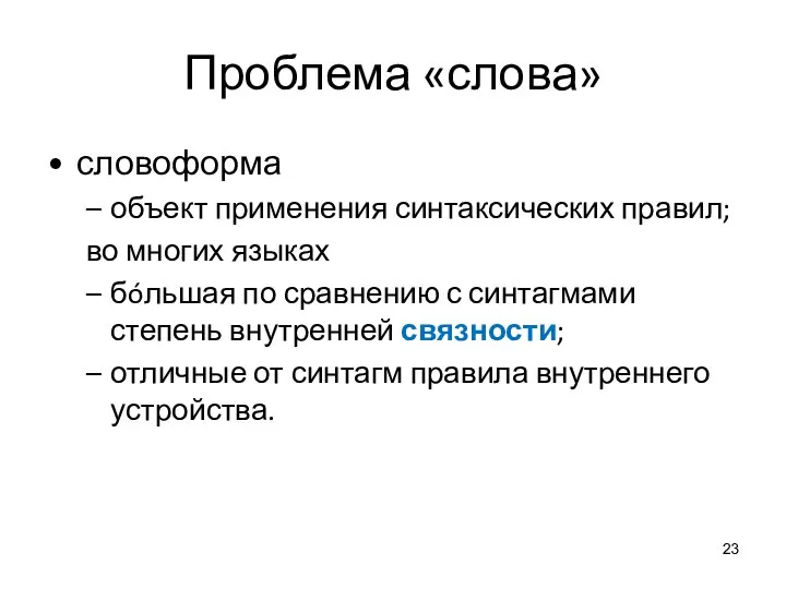 Проблема «слова» словоформа объект применения синтаксических правил; во многих языках бóльшая по