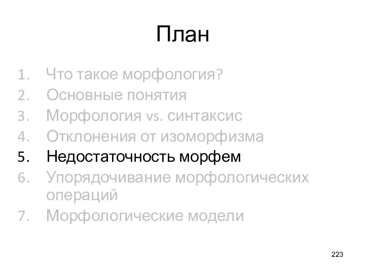 План Что такое морфология? Основные понятия Морфология vs. синтаксис Отклонения от изоморфизма