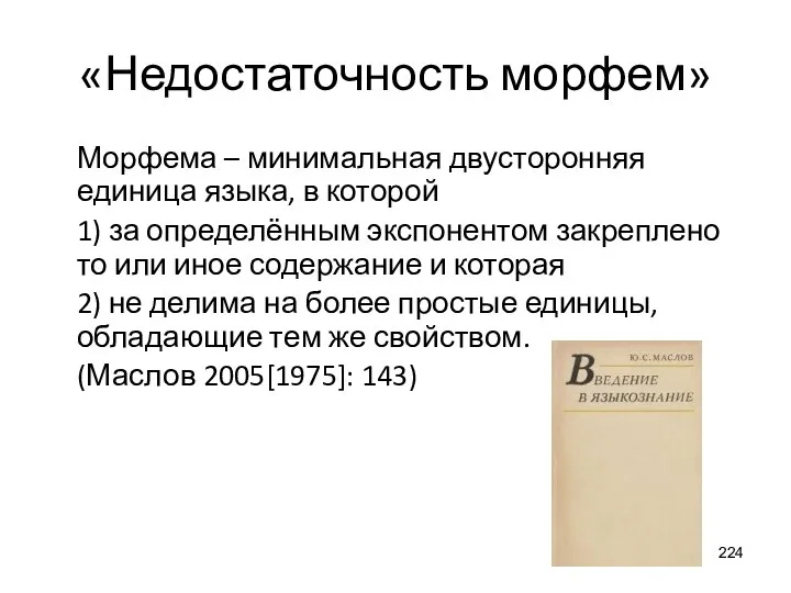 «Недостаточность морфем» Морфема – минимальная двусторонняя единица языка, в которой 1) за