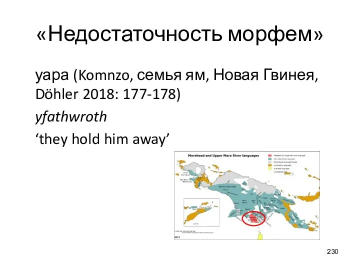 «Недостаточность морфем» уара (Komnzo, семья ям, Новая Гвинея, Döhler 2018: 177-178) yfathwroth ‘they hold him away’