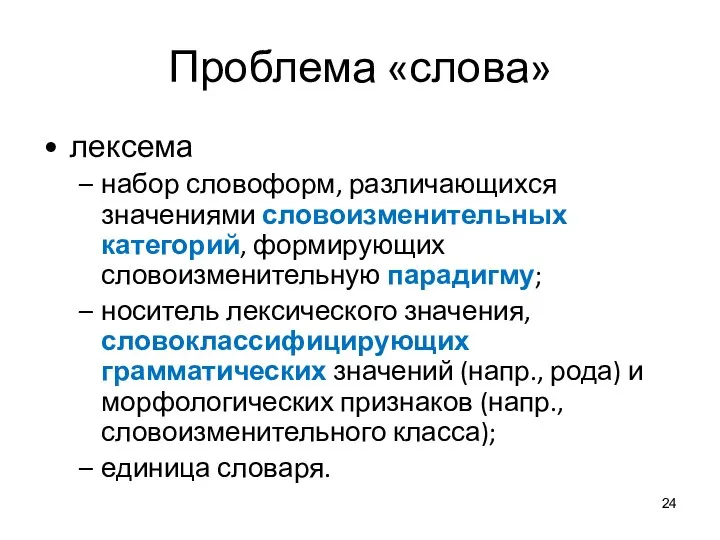 Проблема «слова» лексема набор словоформ, различающихся значениями словоизменительных категорий, формирующих словоизменительную парадигму;