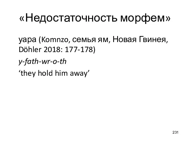 «Недостаточность морфем» уара (Komnzo, семья ям, Новая Гвинея, Döhler 2018: 177-178) y-fath-wr-o-th ‘they hold him away’