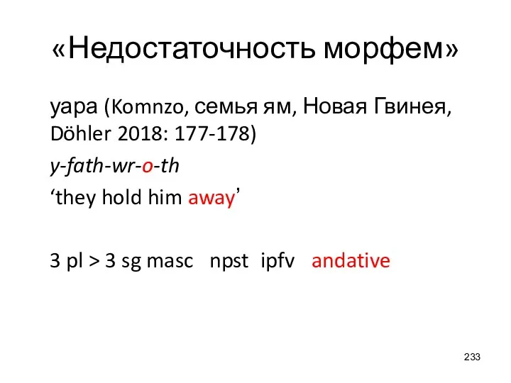 «Недостаточность морфем» уара (Komnzo, семья ям, Новая Гвинея, Döhler 2018: 177-178) y-fath-wr-o-th