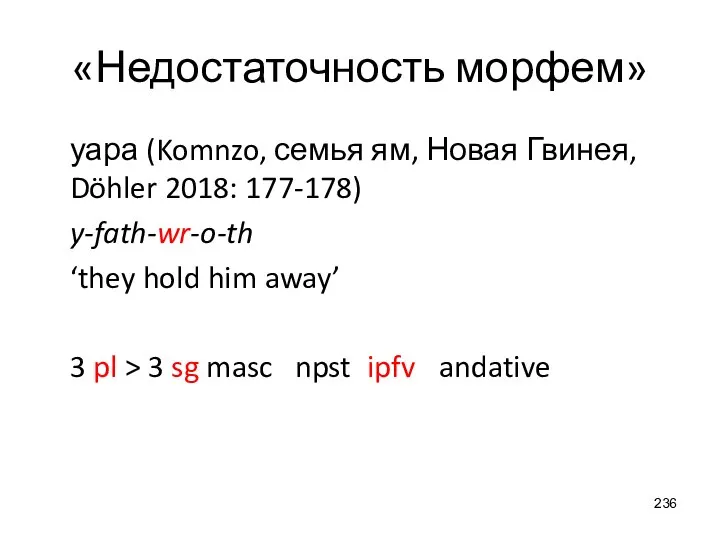 «Недостаточность морфем» уара (Komnzo, семья ям, Новая Гвинея, Döhler 2018: 177-178) y-fath-wr-o-th