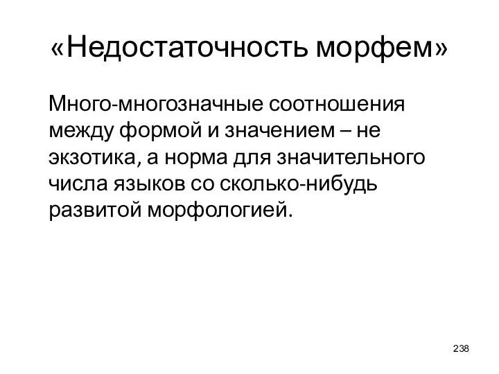 «Недостаточность морфем» Много-многозначные соотношения между формой и значением – не экзотика, а