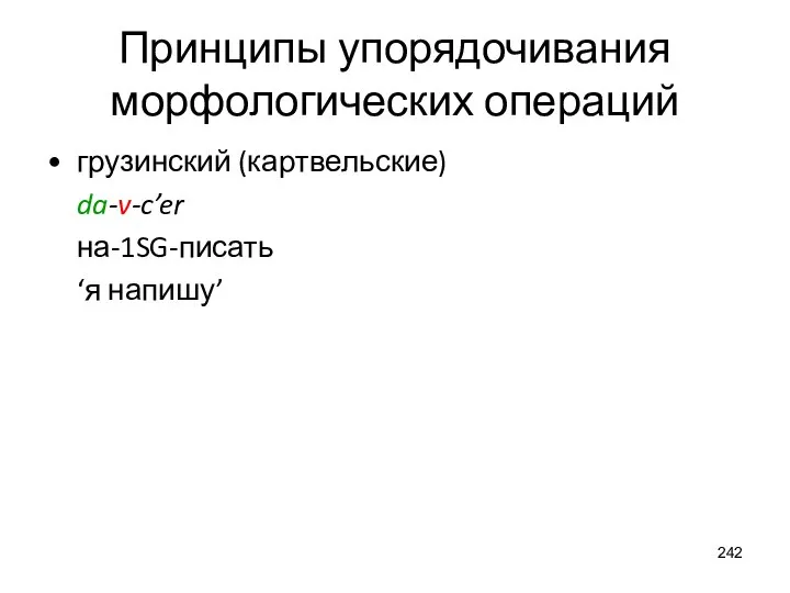 Принципы упорядочивания морфологических операций грузинский (картвельские) da-v-c’er на-1SG-писать ‘я напишу’