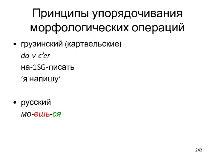 Принципы упорядочивания морфологических операций грузинский (картвельские) da-v-c’er на-1SG-писать ‘я напишу’ русский мо-ешь-ся