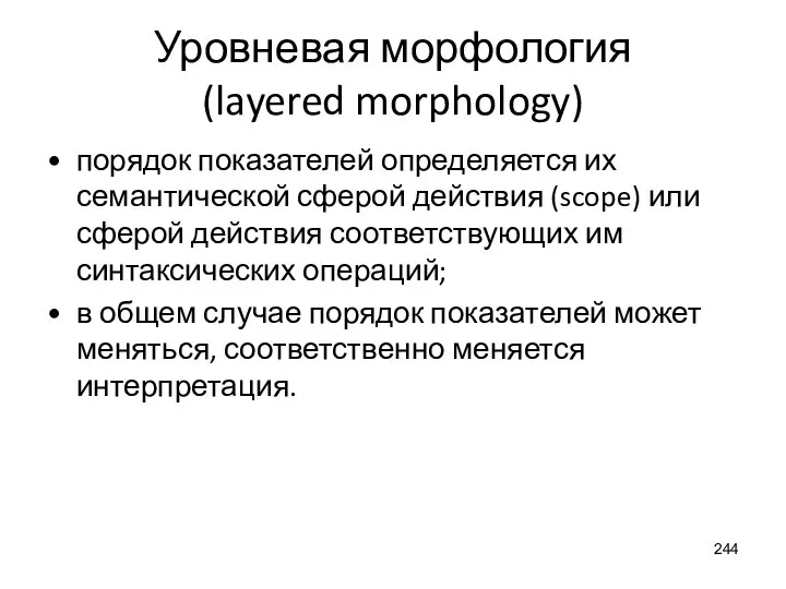 порядок показателей определяется их семантической сферой действия (scope) или сферой действия соответствующих