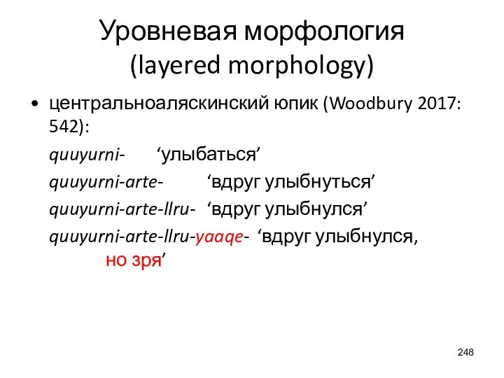 Уровневая морфология (layered morphology) центральноаляскинский юпик (Woodbury 2017: 542): quuyurni- ‘улыбаться’ quuyurni-arte-