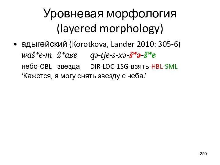 Уровневая морфология (layered morphology) адыгейский (Korotkova, Lander 2010: 305-6) waŝʷe-m ẑʷaʁe qə-tje-s-xə-ŝʷə-ŝʷe