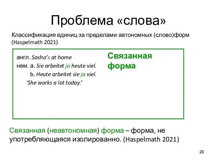 Проблема «слова» Связанная форма Связанная (неавтономная) форма – форма, не употребляющаяся изолированно.