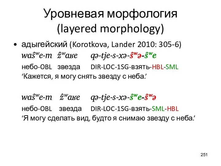 Уровневая морфология (layered morphology) адыгейский (Korotkova, Lander 2010: 305-6) waŝʷe-m ẑʷaʁe qə-tje-s-xə-ŝʷə-ŝʷe