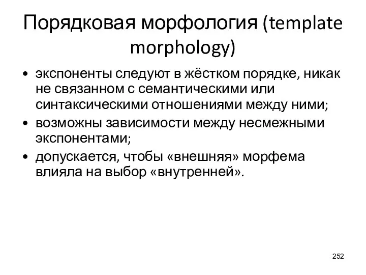 Порядковая морфология (template morphology) экспоненты следуют в жёстком порядке, никак не связанном