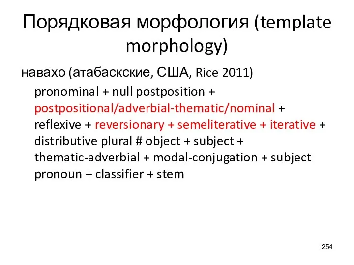 Порядковая морфология (template morphology) навахо (атабаскские, США, Rice 2011) pronominal + null
