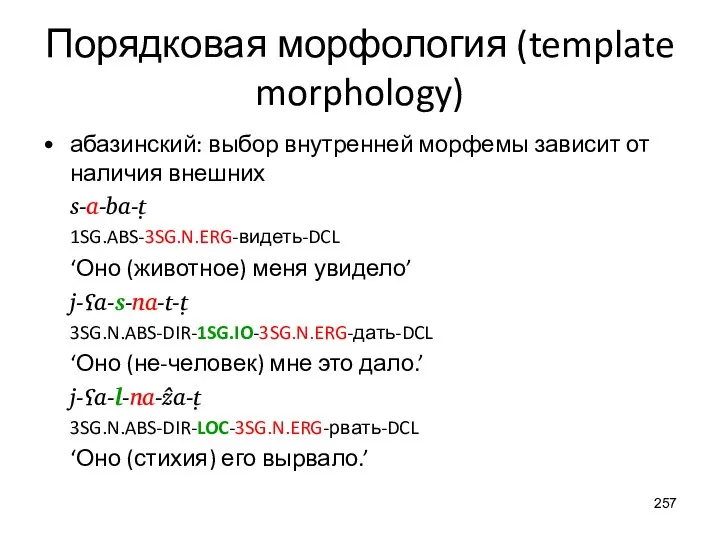 Порядковая морфология (template morphology) абазинский: выбор внутренней морфемы зависит от наличия внешних