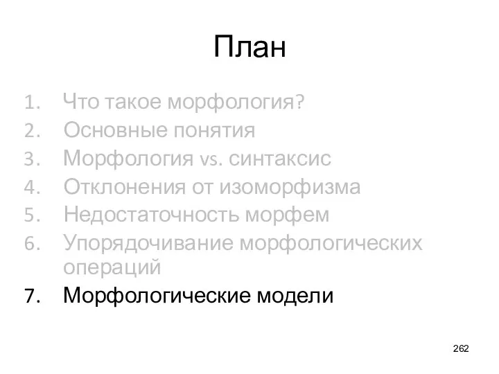 План Что такое морфология? Основные понятия Морфология vs. синтаксис Отклонения от изоморфизма