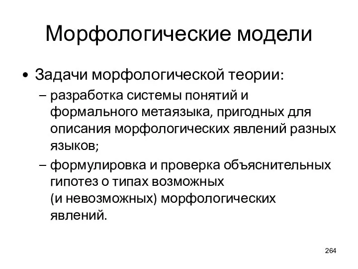 Морфологические модели Задачи морфологической теории: разработка системы понятий и формального метаязыка, пригодных