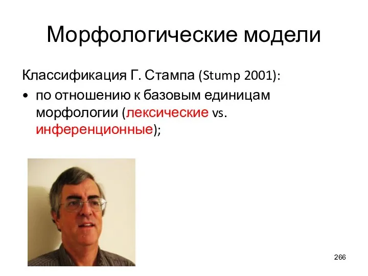 Морфологические модели Классификация Г. Стампа (Stump 2001): по отношению к базовым единицам морфологии (лексические vs. инференционные);