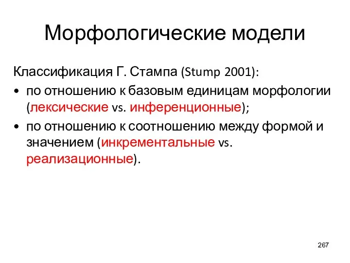 Морфологические модели Классификация Г. Стампа (Stump 2001): по отношению к базовым единицам