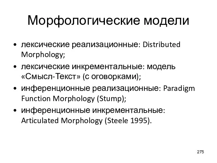 Морфологические модели лексические реализационные: Distributed Morphology; лексические инкрементальные: модель «Смысл-Текст» (с оговорками);