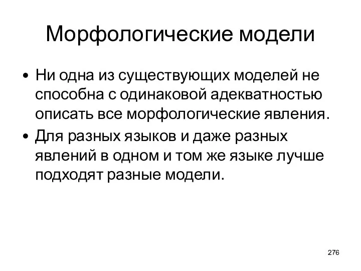 Морфологические модели Ни одна из существующих моделей не способна с одинаковой адекватностью