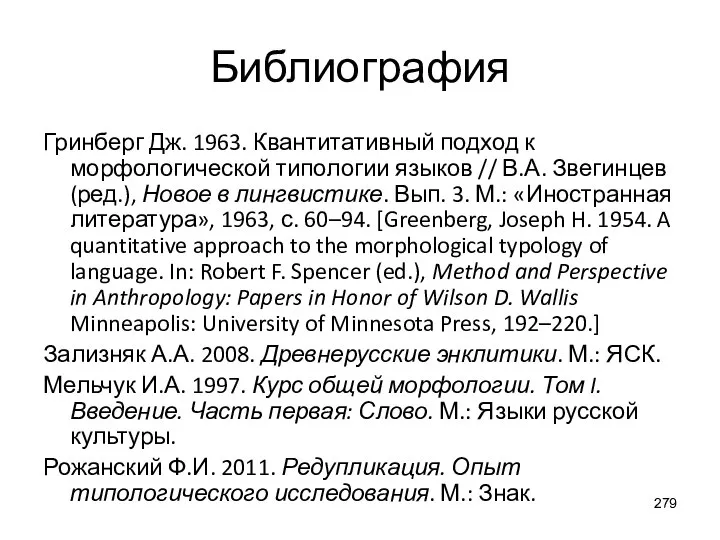 Библиография Гринберг Дж. 1963. Квантитативный подход к морфологической типологии языков // В.А.