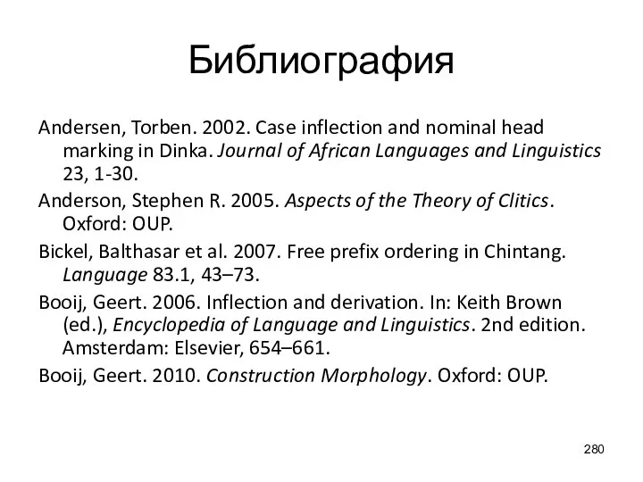 Библиография Andersen, Torben. 2002. Case inflection and nominal head marking in Dinka.