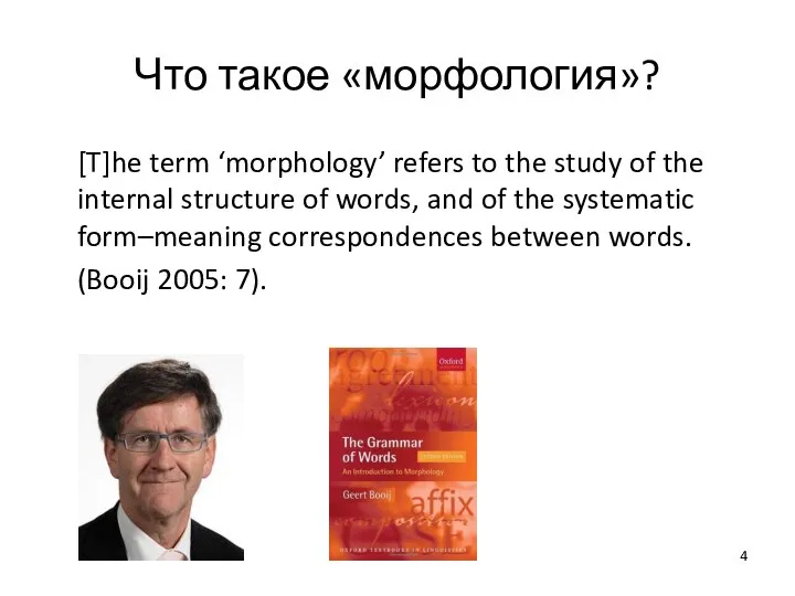 Что такое «морфология»? [T]he term ‘morphology’ refers to the study of the