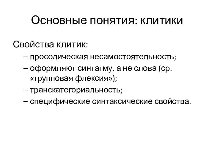 Основные понятия: клитики Свойства клитик: просодическая несамостоятельность; оформляют синтагму, а не слова