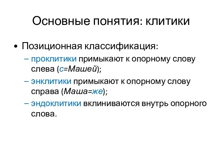 Основные понятия: клитики Позиционная классификация: проклитики примыкают к опорному слову слева (с=Машей);