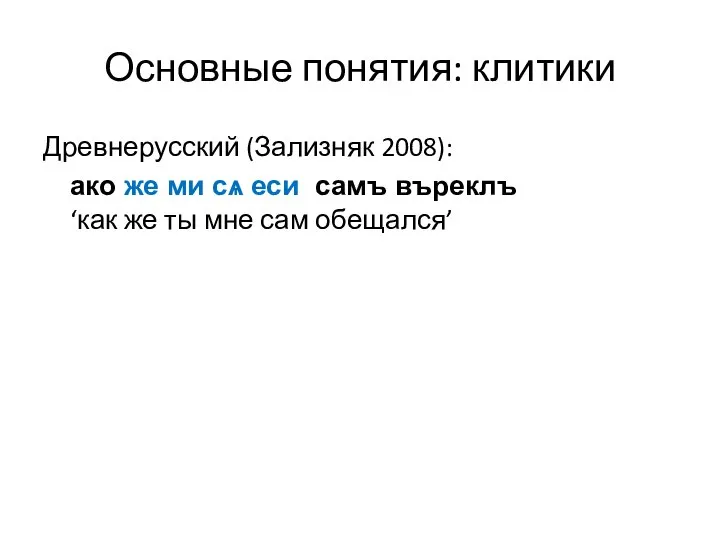 Основные понятия: клитики Древнерусский (Зализняк 2008): ако же ми сѧ еси самъ