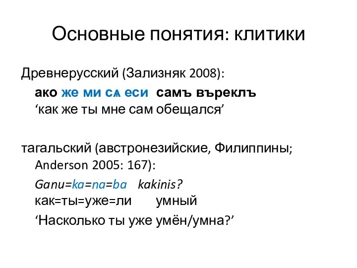 Основные понятия: клитики Древнерусский (Зализняк 2008): ако же ми сѧ еси самъ
